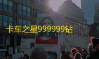 卡车之星999999钻999999金币最新版下载 v1.0.1504 人气热度 ：20℃
